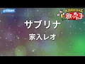 【カラオケ】サブリナ/家入レオ