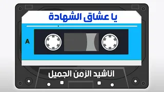يا عشاق الشهادة دندنها