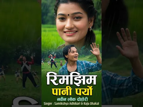 Rima Jhima Pani Paryo | Samikshya Adhikari & Raju Dhakal | Saroj Praja  #newsong #keeploving
