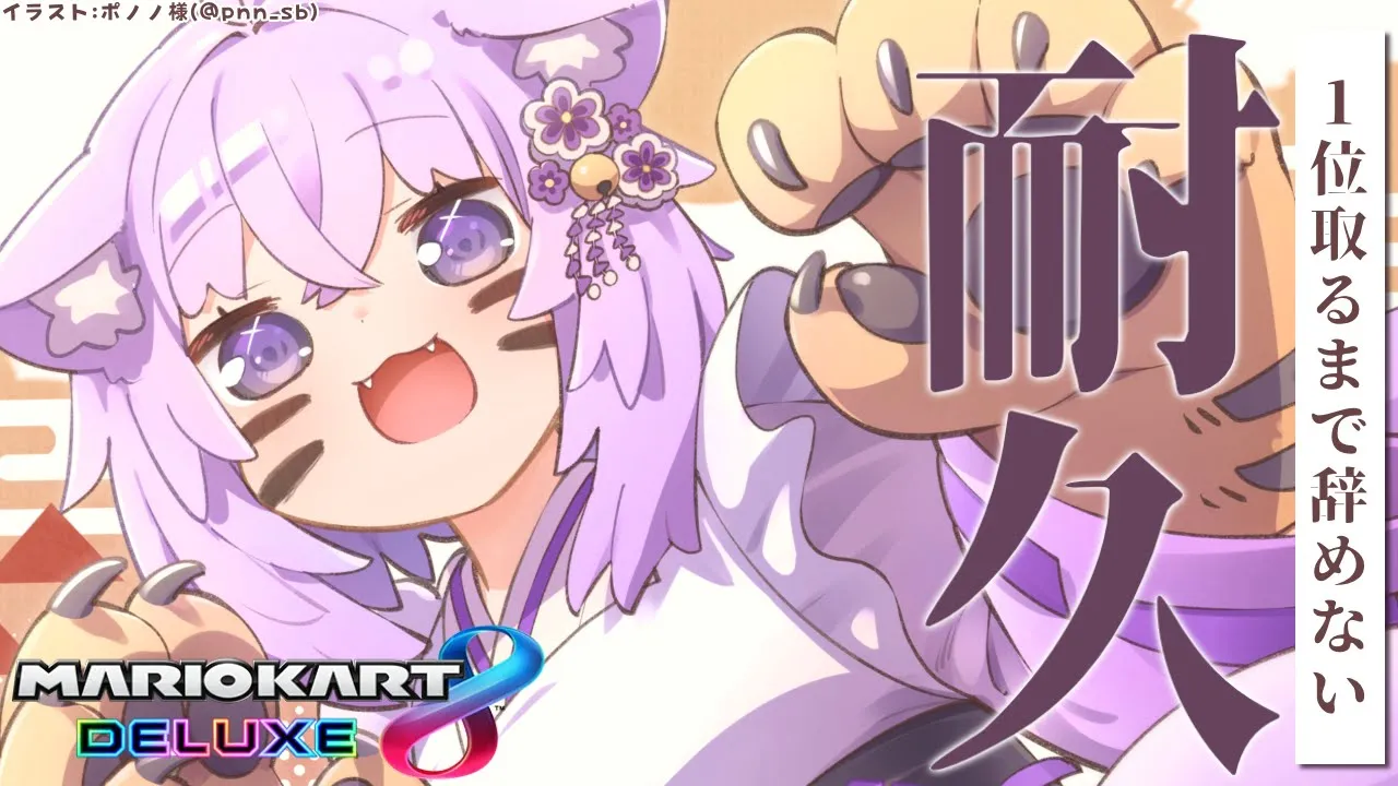 【マリオカート8DX】1位を取るまで！ぶぶぶ～～ん?【猫又おかゆ/ホロライブ】