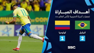 تصفيات أمريكا الجنوبية المؤهلة لكأس العالم I البرازيل 2 1 كولومبيا شاهد الأهداف 