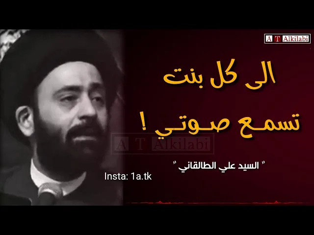 ⁣الى بعض البنات ،، كلام جداً جداً مهم❗️.. السيد علي الطالقاني