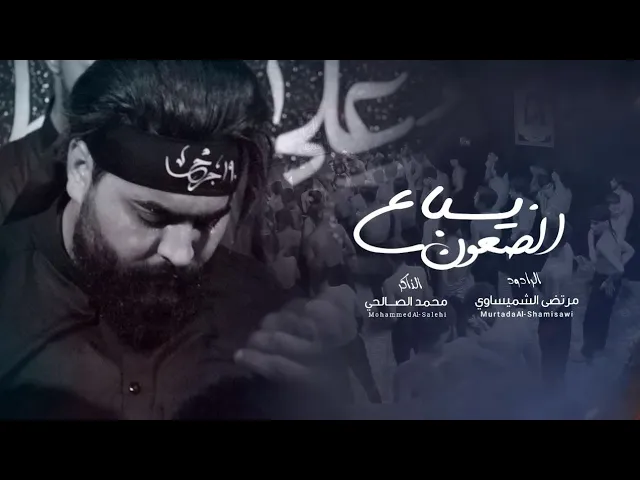 ⁣يسباع الضعون | الرادود مرتضى الشميساوي _الذاكر محمد الصالحي 1447هـ