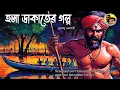 Download Lagu Hala Dakater Galpo by Bratendu Chakraborty ।। হলা ডাকাতের গল্প-লেখক ব্রতেন্দু চক্রবর্ত্তী