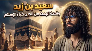 سعيد بن زيد | ماذا فعل حتى يُبشر بالجنة ؟