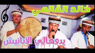 خالد الڨالمي يدوهالي الأنانيش 