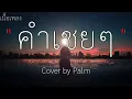 คำเชยๆ - cover by palm ( เนื้อเพลง )