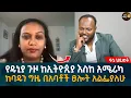 Download Lagu የዱኒያ ጉዞ ከኢትዮጲያ እስከ አሜሪካ ከባዱን ግዜ በአባቶች ፀሎት አልፌያለሁ Eyoha Media |Ethiopia | Habesha