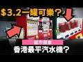 Download Lagu 香港最平汽水機? ── $3.2一罐可樂?