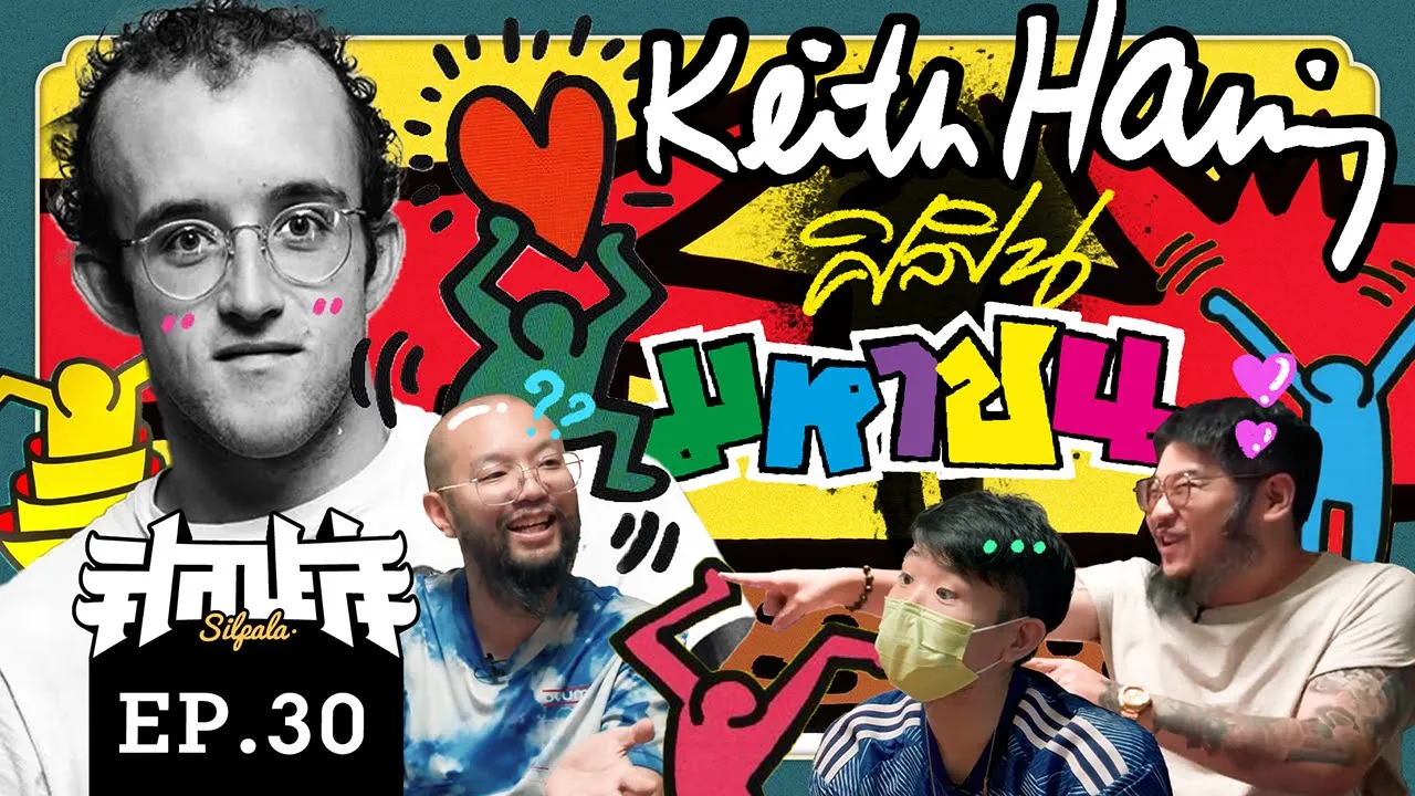 ศิลปะง่ายๆ จากศิลปินมหาชน Keith Haring … [ศิลปะล่ะ EP.30]