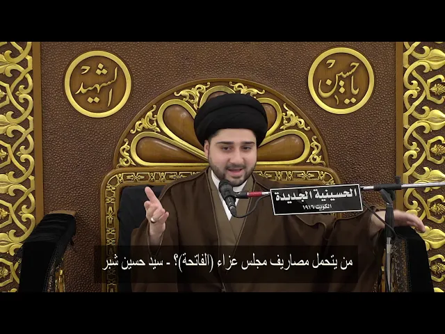 ⁣من يتحمل مصاريف مجلس عزاء (الفاتحة)؟ - سيد حسين شبر