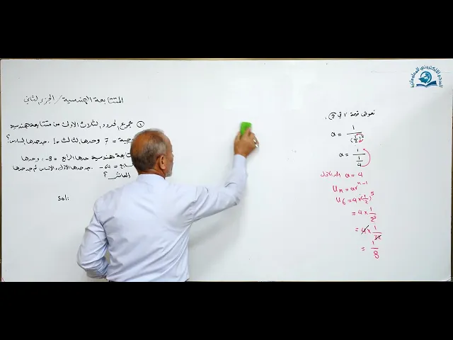 ⁣مادة الرياضيات للصف الخامس الاعدادي : المتتابعات الهندسية الجزء الثاني
