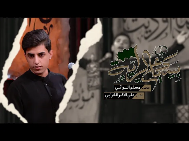 ⁣بيدك ياعلي الراية | مسلم الوائلي | 1446هـ