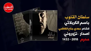 سلطان القلوب الرادود باسم الكربلائي قصيدة تطبير دندنها