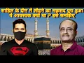 Download Lagu साहिल के दीन में लौटने का मक़सद पूरा हुआ ये आवश्यक क्यों था ? इसे समझिए