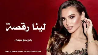 اغنية لينا رقصة كارمن سليمان بدون موسيقى 