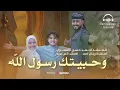Download Lagu المنشد احمد حسن الاقصري والمنشد انس سيد والمنشدة ريتال احمد - وحبيتك رسول الله