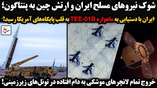 شوک  ایران و چین به پنتاگون  ایران با دستیابی به ماهواره         به قلب پایگاه های آمریکا رسید   دندنها