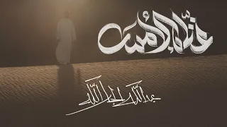 غن اه الأمس    عبدالله الجارالله                        دندنها
