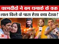 Lagu Delhi Red Fort Blast: Dr. Umar ने पार्किंग में 3 घंटे रखी गाड़ी, फिर... Delhi Bomb Blast | Lal Qila