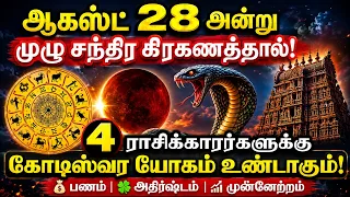 ஆகஸ்ட் 28 ஆம் தேதி முழு சந்திர கிரகணம் | இந்த 4 ராசிக்காரர்கள் கோடிக்கணக்கான பொக்கிஷம் கிடைக்கும்