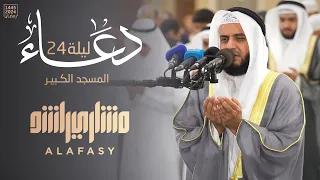 دعاء ليلة    رمضان     ه        م   الشيخ مشاري راشد العفاسي                        دندنها
