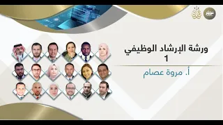 ورشة  الإرشاد الوظيفي  الجزء الأول  دندنها