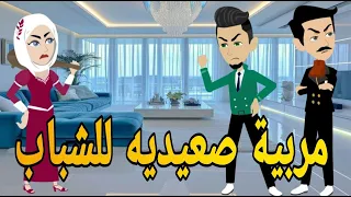 مربيه صعيديه للشباب قصه صعيديه كامله تحفه حكايتنا بالصعيدي 