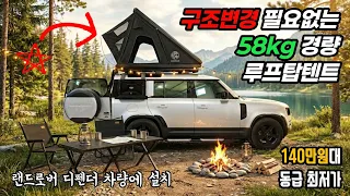 랜드로버 디펜더 차량에 최고의 가성비 루프탑텐트 캠프라이드 RT-16을 설치하고 소개드립니다. 썸네일