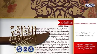 المكتبة السودانية العربية عن كتاب الوراق 