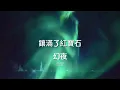 『2022最新流行歌曲』念安(NIAN AN)-幻夜（HUAN YE）【萬千璀璨的煙火，滿天空。】#流行歌曲 #動態歌詞 #Lyrics #高音質 #好聽