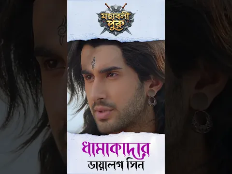 সুমের কেন আসেনি কিভাবে বোঝাবে? | Mahashaktishali Puru | Ancient India History | Bengali Serial |Puru