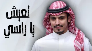 تعيش يا راسي       اداء   ماجد خضير    حصريا  دندنها