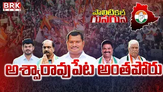 Political Gusa Gusa | Special Story On Ashwaraopeta Constituency | Adinarayana | BRK News