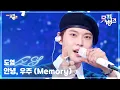 Download Lagu 안녕, 우주 (Memory) - 도영 [뮤직뱅크/Music Bank] | KBS 250620 방송