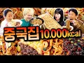 Download Lagu 하루동안 중국집에서 10,000칼로리 먹기!!! 중국집 메뉴 다 먹어보자!!