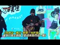 《我們這一攤2》樂團「怕胖團」量身訂做主題曲《歡迎來我們這一攤》