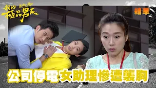 【我的極品男友】總裁摸黑誤抓女秘書的奶 還被折返公司的助理撞見｜精華