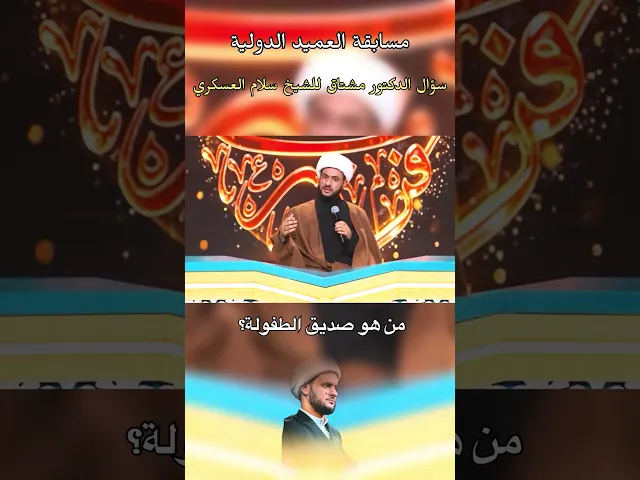 ⁣صديق الطفولة #الشيخ_سلام_العسكري