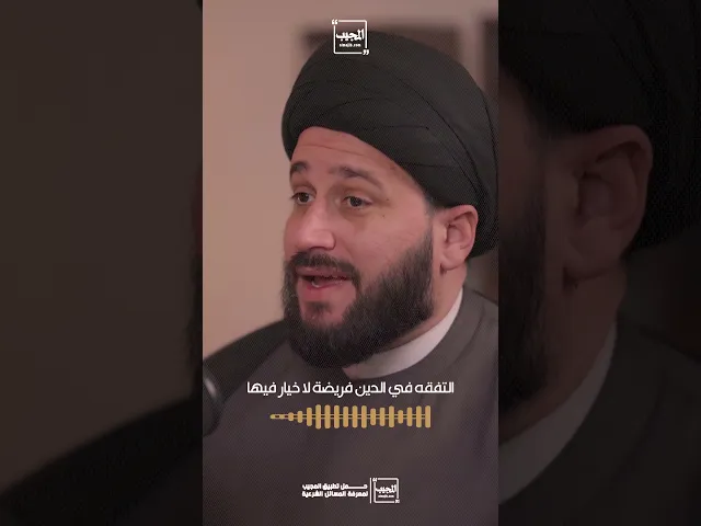 ⁣التفقه في الدين فريضة لا خيار فيها #سيد_صادق_المروج #بودكاست #اكسبلور