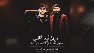 جـديد دحية لهجة جديده مطلوبة فؤاد ابو بنية خليل الطرشان 2025 