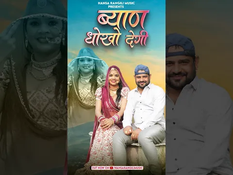 थारे एक नटे रे ब्याई दूजी पटे तू उन्हें संभल बा जासी कटे 😉 #hansarangili #rameshkumawat #shorts
