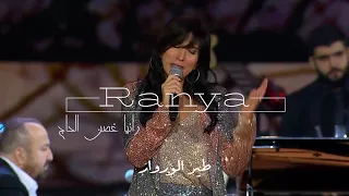Ranya El Hage Tayr Alwarwar الياس الرحباني طير الوروار 