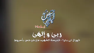 ترنيمة ربى و إلهى خدمة الصليب أبيض كالثلج إبريل 2025 