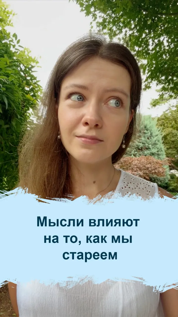 Наши мысли влияют на то, как быстро мы стареем