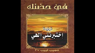 ترنيمة  إختبرتني إلهي    المرنم نجيب لبيب دندنها