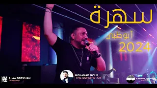 ريم الفلا محمد نور حفلة أبوظبي 2024 
