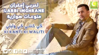 Larbi Imghrane Ki Knti Kiwlliti Official Audio لعربي إمغران كي كنتي كي وليتي 