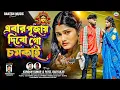 Lagu Ebar Pujay Dibo Go Chamkai !! এবার পূজায় দিবো গো চমকাই !!  Kundan Payel purulia New Song 2025