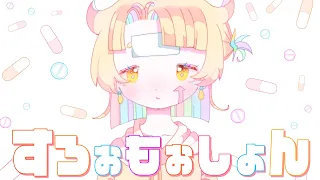 すろぉもぉしょん / 歌ってみた【惑星脳メシ荘】